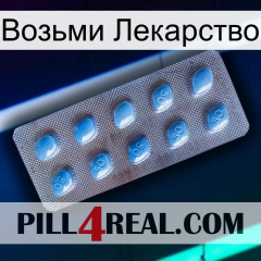 Возьми Лекарство viagra3